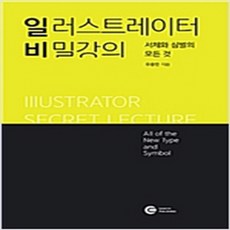 (새책) 일러스트레이터 비밀강의 - 서체와 심벌의 모든 것, 다원T&S