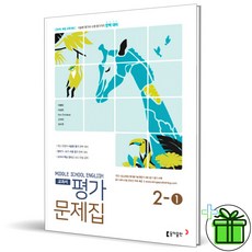 (사은품) 동아출판 중학교 영어 2-1 평가문제집 (이병민) 중2, 중등2학년