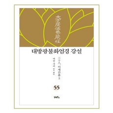 유니오니아시아 대방광불화엄경 강설 55 이세간품 3