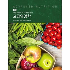영양소대사의 이해를 돕는 고급영양학, 교문사