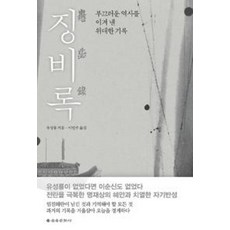 징비록:부끄러운 역사를 이겨 낸 위대한 기록, 을유문화사, 유성룡 저/이민수 역