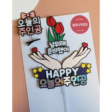 생일토퍼 오늘의주인공 생일 생신 손받침 미니픽 머리핀 케이크토퍼 3종세트, 1세트