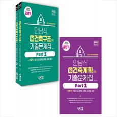 건축계획건축구조안남식2022