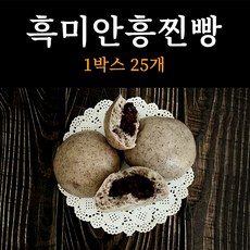 옛날 전통 방식 수제 흑미안흥찐빵 60g 25개 국내산 팥사용, 1box, 20g