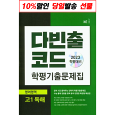 사은품 + 다빈출코드 학평기출문제집 영어영역 고1 독해 (2023년)