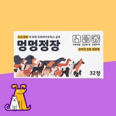 멍멍정장 32정 개유래 프로바이오틱스 유산균 정장제, 소화기능 개선