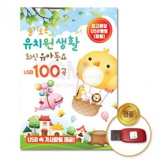 어린이 USB 최신유아동요100곡 슬기로운유치원생활, 단품