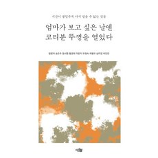 엄마가 보고 싶은 날엔 코티분 뚜껑을 열었다 : 시간이 쌓일수록 다시 맡을 수 없는 것들, 엄명자,송은주,엄서영 등저, 어셈블