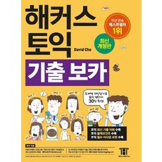 해커스토익보카분철