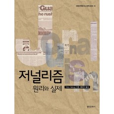 저널리즘:원리와 실제, 명인문화사, Tony Harcup 저/황태식 역