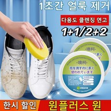 1+1 다용도 클렌징 연고 고질적인 얼룩제거 만능 세정제 화이트슈즈클리너, 1+1 한 병*2