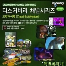 [DISCOVERY 다큐멘터리] 모험과 여행(Travel & Adventure) DVD 10장 풀세트