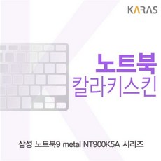 W18DA01T 시리즈용 노트북9 NT900K5A 키스킨 코팅 컬러 이물질방지 metal 삼성 라 노트북, QC 1, QC 그린
