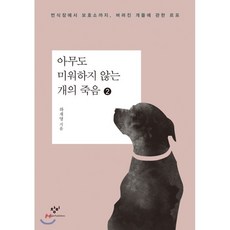 아무도미워하지않는개의죽음