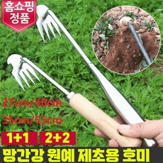 잡초제거호미  1+1/2+2 망간강 원에 제초용 호미 정원 갈퀴 잡초제거호미 농사용 갈퀴 도톰 망간강/제초 및 흙 파내기 양용/가정 농업에 적합 40cm 둥근머리 첨치기(긴 나무막대형) 5+5 