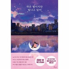 작은 별이지만 빛나고 있어 (20만 부...