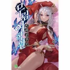 무림여학원(4), 시드노벨