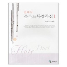 플루트듀엣