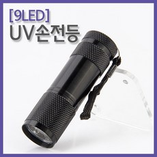 (9LED) UV손전등 위폐 형광물질 감별기 휴대용랜턴, 1개