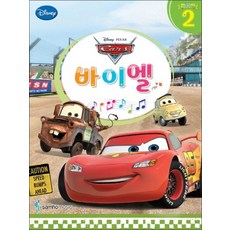 디즈니 바이엘 2 : 카 (Cars)