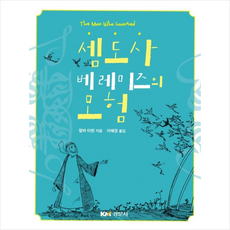 경문사 셈도사 베레미즈의 모험-개정판 +미니수첩제공