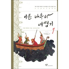 이븐 바투타 여행기 1, 창비, 이븐바투타