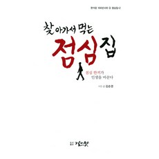 찾아가서 먹는 점심집:점심 한끼가 인생을 바꾼다, 길과맛, 김순경 저