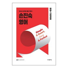 사피엔스넷 2024 손진숙 영어 문법+구문독해 (마스크제공)