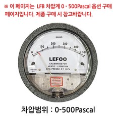 LEFOO 차압계 차압게이지 범위 0-500Pascal, 1개 - 아르곤잔압계