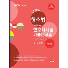 union변호사시험선택형기출문제집