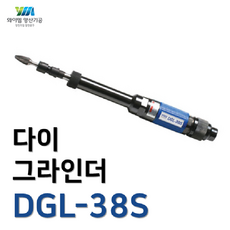 [YM양산기공]대우에어툴 다이그라인더 DGL-38S