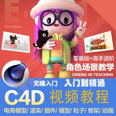[자동 배 송] C4D CINEMA 4D 기초 영상 교정 모델 건 모 oc 렌 더 메 이 드 디자인 고급 애니메이션 모델 링 C4 D 영상 튜 토리 얼 + 회원 커 뮤 니 케 이 션 군 + VIP 선생님 의 질의 응답, 상세페이지 참조