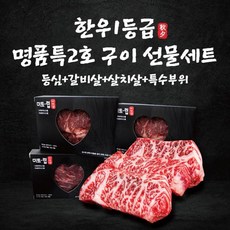 명절선물 후레쉬한우1등급 명품특2호 구이선물세트 1.6kg (등심+갈비살+살치살+특수부위) / 각400g씩, 1개