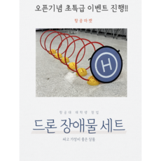 드론 장애물 훈련세트 6종류 /드론축구 골대 레이싱 드론대회/드론게이트 드론용품 젤존