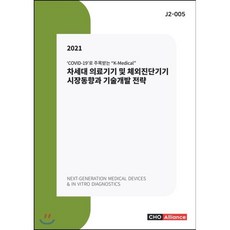 2021 차세대 의료기기 및 체외진단기기 시장동향과 기술개발 전략 J2 5, CHOAlliance