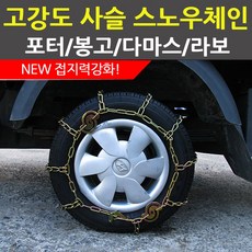 퍼펙트 스노우체인 포터 봉고 고강도 사슬체인 타이어 화물차
