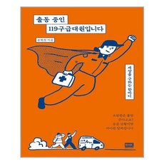 출동중인119구급대원입니다