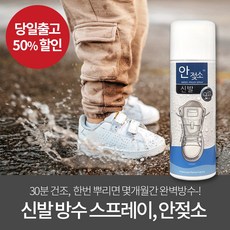 안젖소 신발 방수 스프레이 150ml 의류 운동화 오염방지 코팅 가죽 스웨이드 발수제