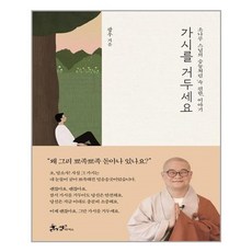 가시를거두세요