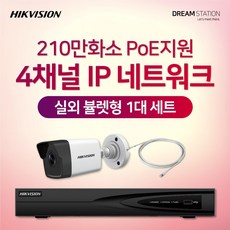 하이크비전 210만화소 IP네트워크 POE 4CH NVR+카메라 CCTV 자가설치 실외 1대 세트, 4TB