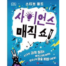 DK 사이언스 매직 쇼![예림당][스티브 몰드 글]