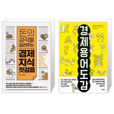 돈의감각을길러주는경제지식첫걸음