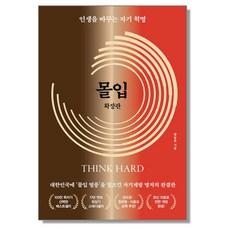 몰입 확장판 황농문, 1개