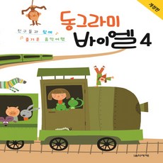 음악세계 동그라미 바이엘 4, 단품