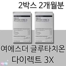 먹는 글루타치온 효능 여에스더 예스더 포뮬러 필름 글루타티온 영양제 여성 L시스테인 비타민 기미주근깨 여성 20대 30대 40대 50대 화사한피부 피부미백 +렌즈통 증정구성, 2개월분(인기할인)