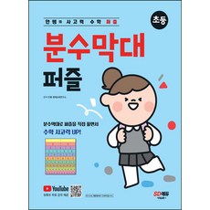 안쌤의 사고력 수학 퍼즐 분수막대 퍼즐: 초등:분수막대로 퍼즐을 직접 풀면서 수학 사고력 Up!, 시대교육, 안쌤의 사고력 수학 퍼즐 분수막대 퍼즐: 초등, 안쌤 영재교육연구소(저)