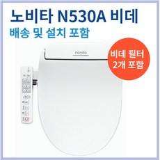 비데 노비타 N530A 배송 및 설치 포함