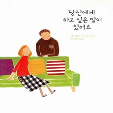 당신에게하고싶은말이있어요