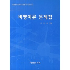 비행이론 문제집, 비행연구원