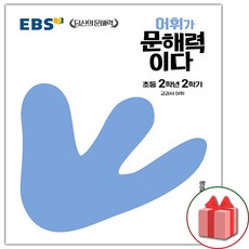 (선물) 2023 EBS 어휘가 문해력이다 초등 2-2, 초등2학년